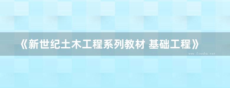 《新世纪土木工程系列教材 基础工程》 第3版 赵明华  2017年版